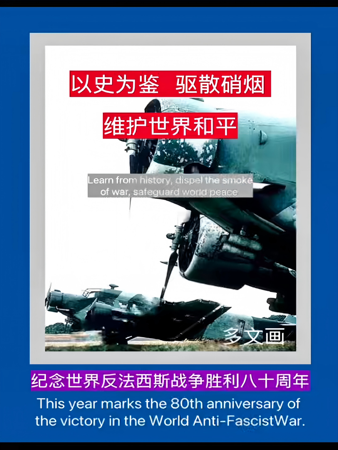 以史为鉴 驱散硝烟 维护世界和平