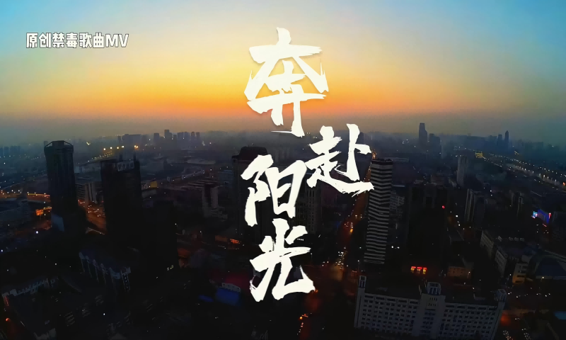 原创禁毒歌曲MV《奔赴阳光》 来源：天津戒毒