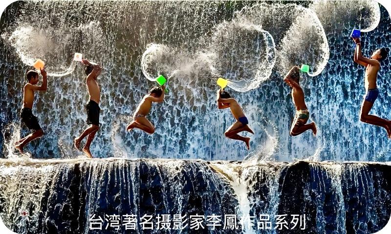 著名摄影家李凤作品系列