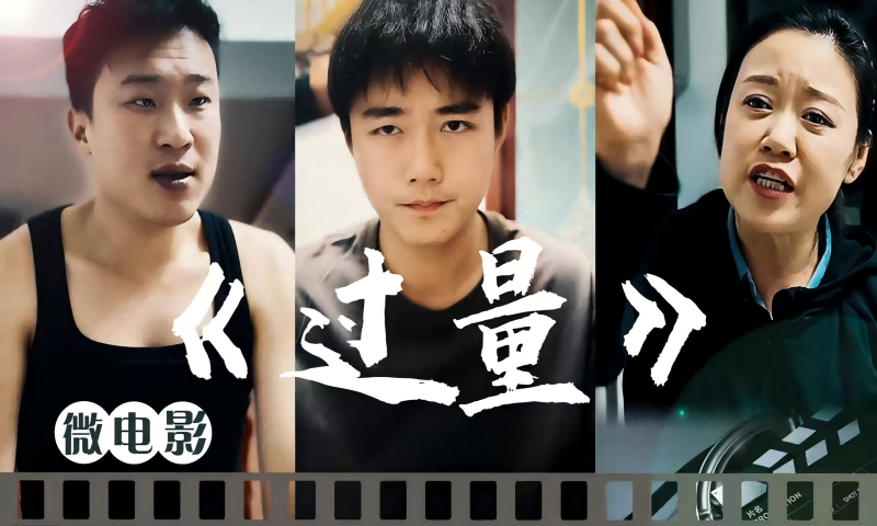 禁毒剧场 《过量》来源：天津戒毒