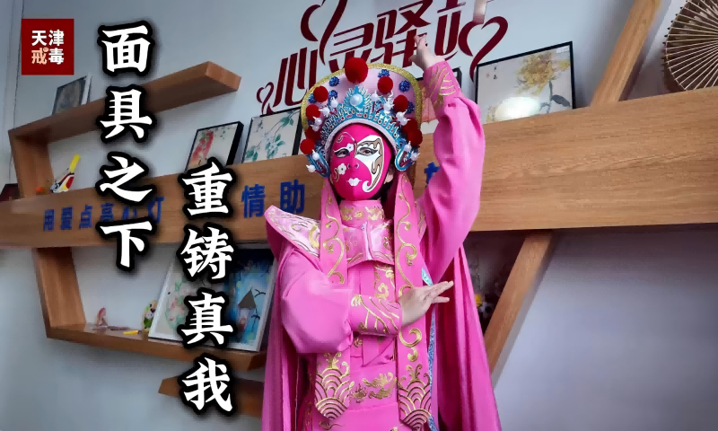 创意短片《面具之下 重铸真我》 来源：天津戒毒