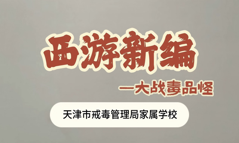 禁毒剧场《西游新编—大战毒品怪》来源：天津戒毒