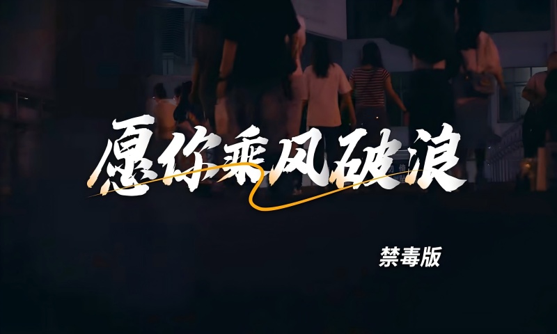 禁毒MV《愿你乘风破浪》 来源：天津戒毒