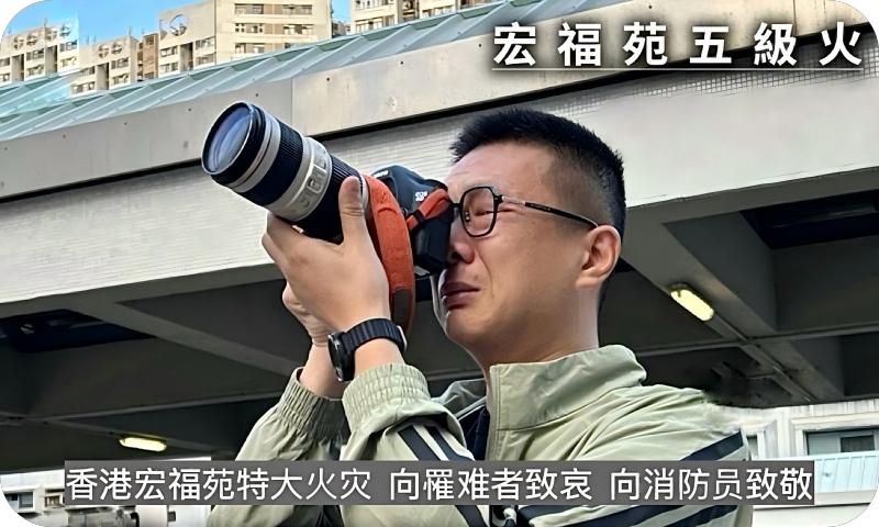 香港宏福苑特大火灾