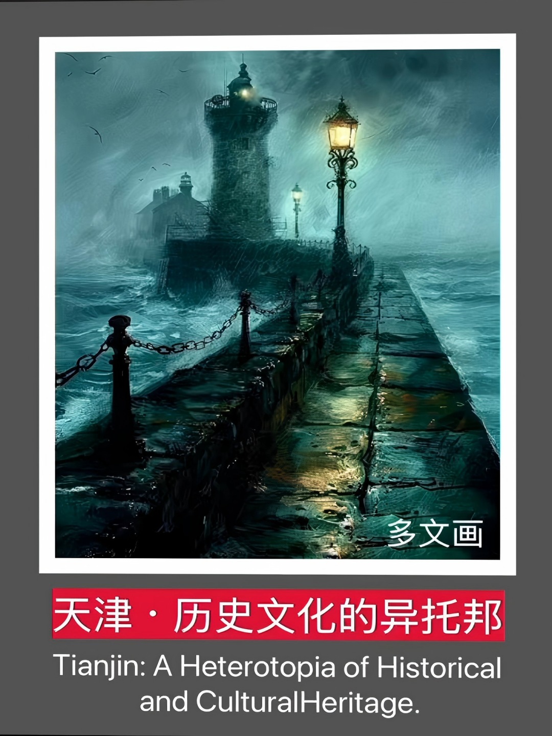 天津·历史文化的异托邦