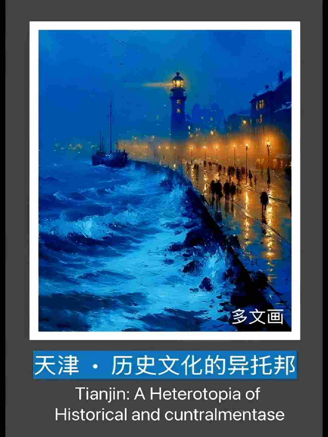 天津·历史文化的异托邦（国际版）