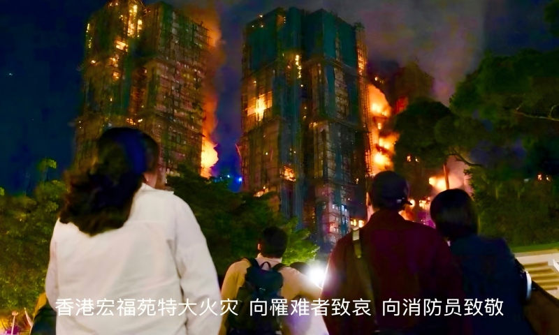 香港宏福苑特大火灾