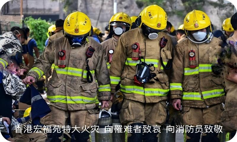 香港宏福苑特大火灾