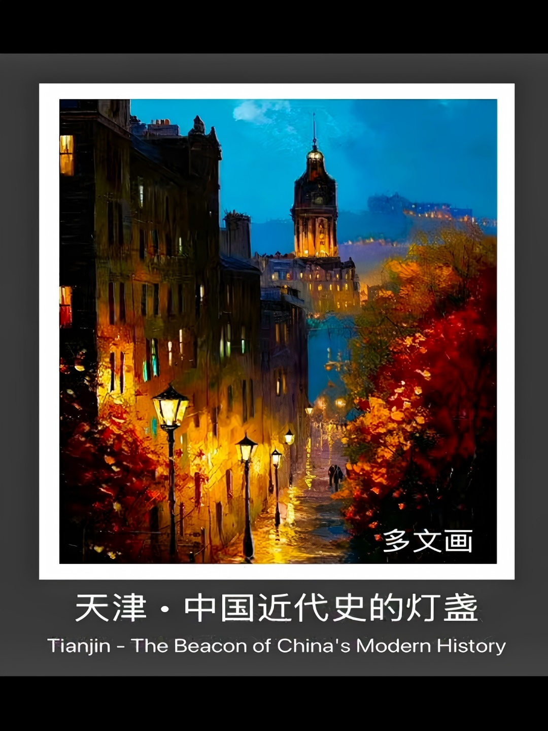 天津·中国近代史的灯盏