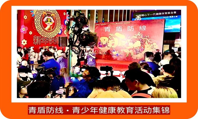 青少年健康教育活动集锦