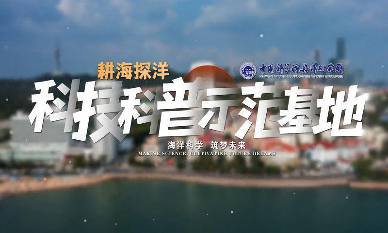 七十五载耕海探洋，十七位院士薪火相传，这里，是海洋科普国家队