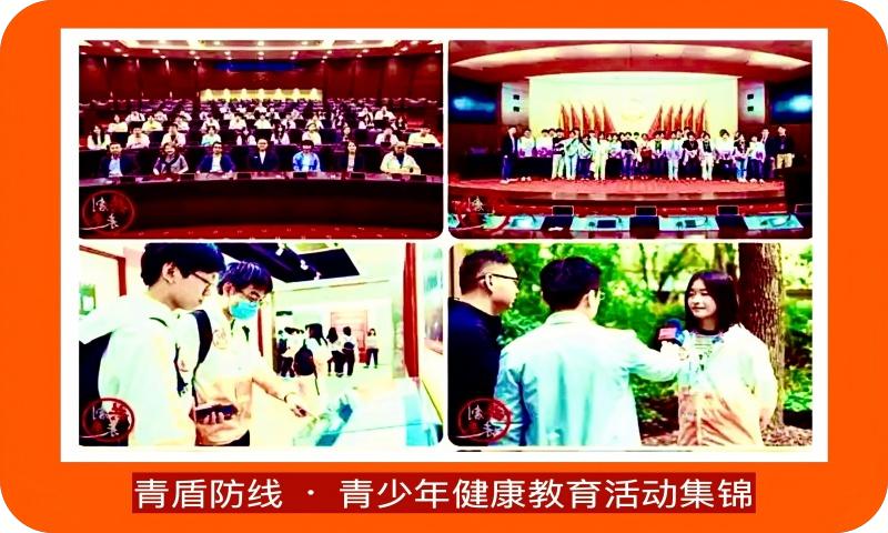 青少年健康教育活动集锦