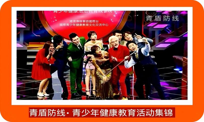 青少年健康教育活动集锦