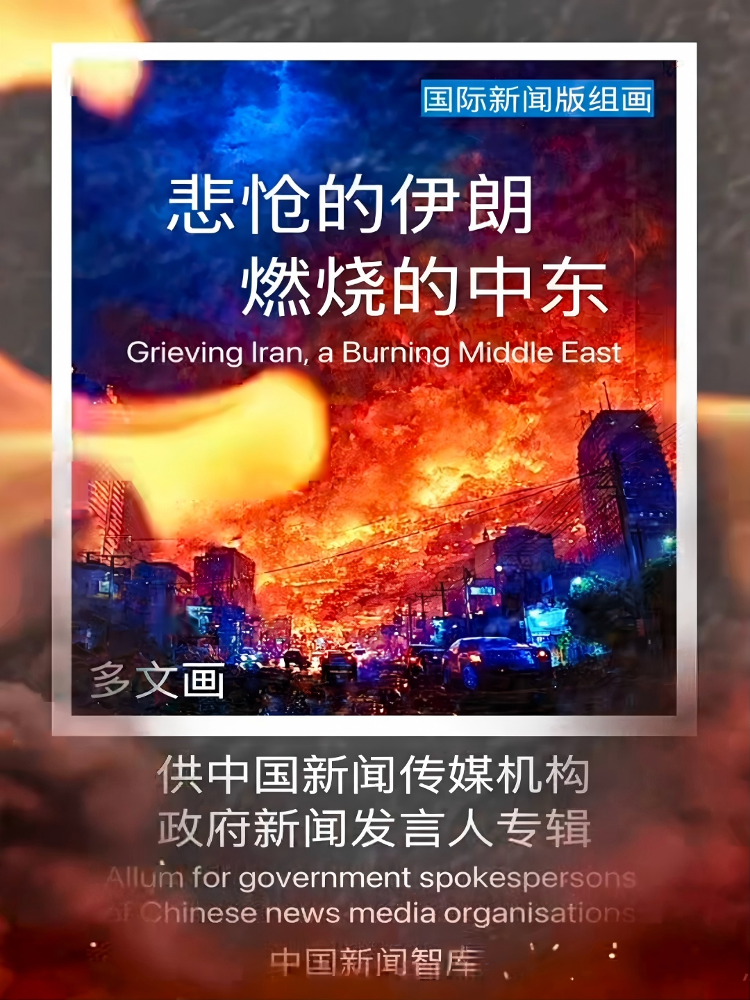 悲怆的伊朗 燃烧的中东