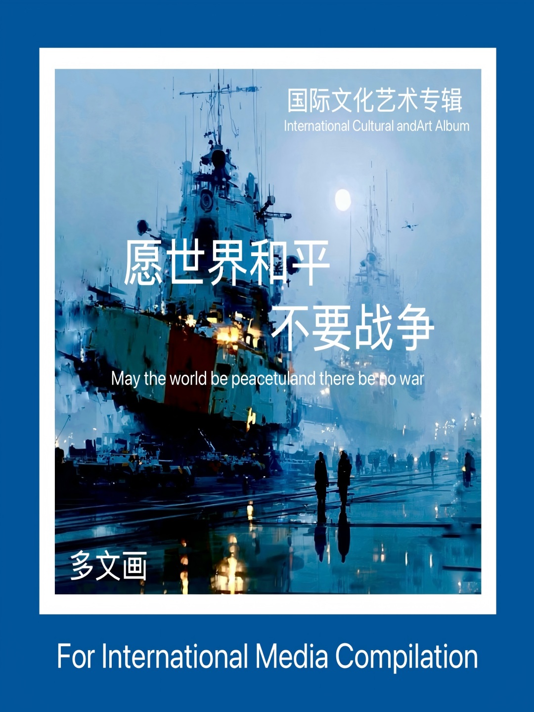 愿世界和平 不要战争（英文版）