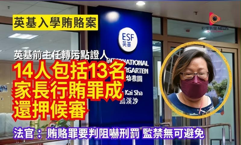 香港英基幼儿园受贿案涉案家长全部判刑