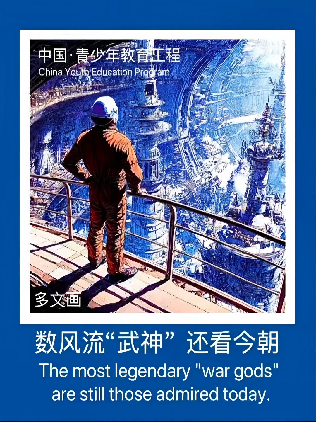 数风流“武神” 还看今朝