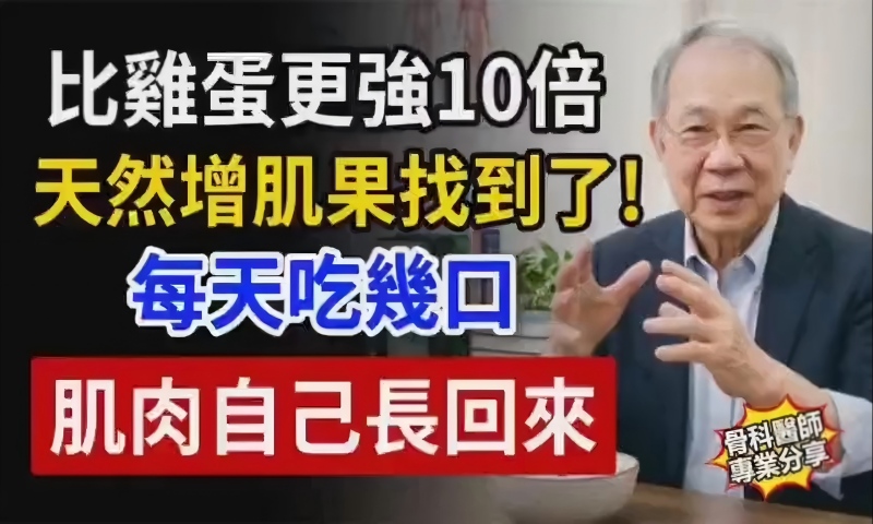 比吃鸡蛋更强的增肌方法找到了！