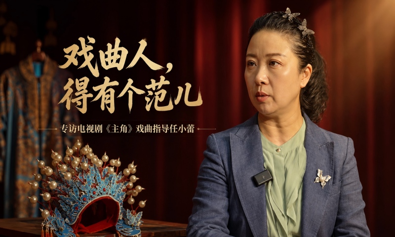 “戏曲人，得有个范儿！”专访《主角》戏曲指导任小蕾