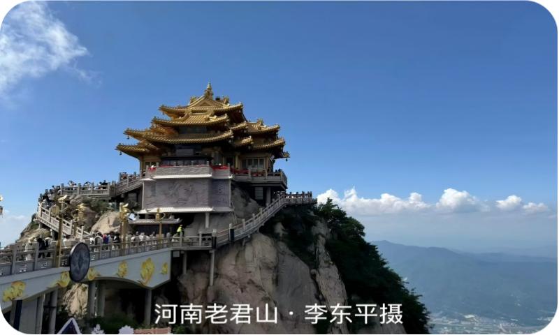 河南老君山（李东平摄）