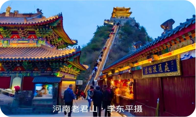 河南老君山（李东平摄）