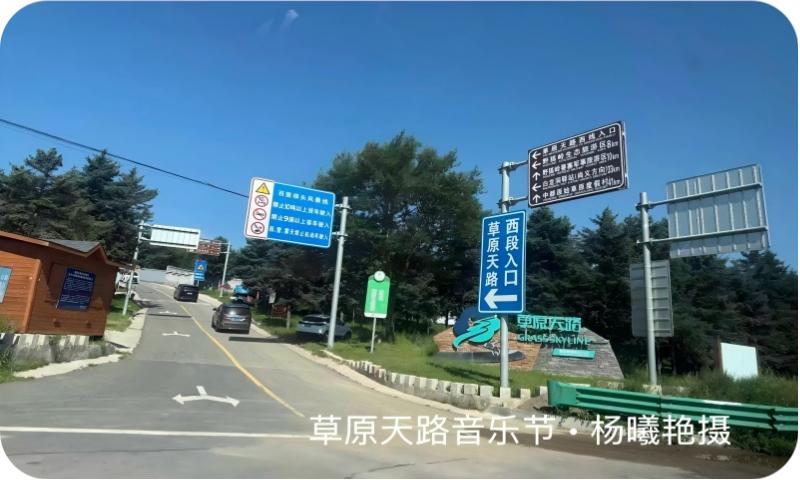 草原天路音乐节（杨曦艳摄）
