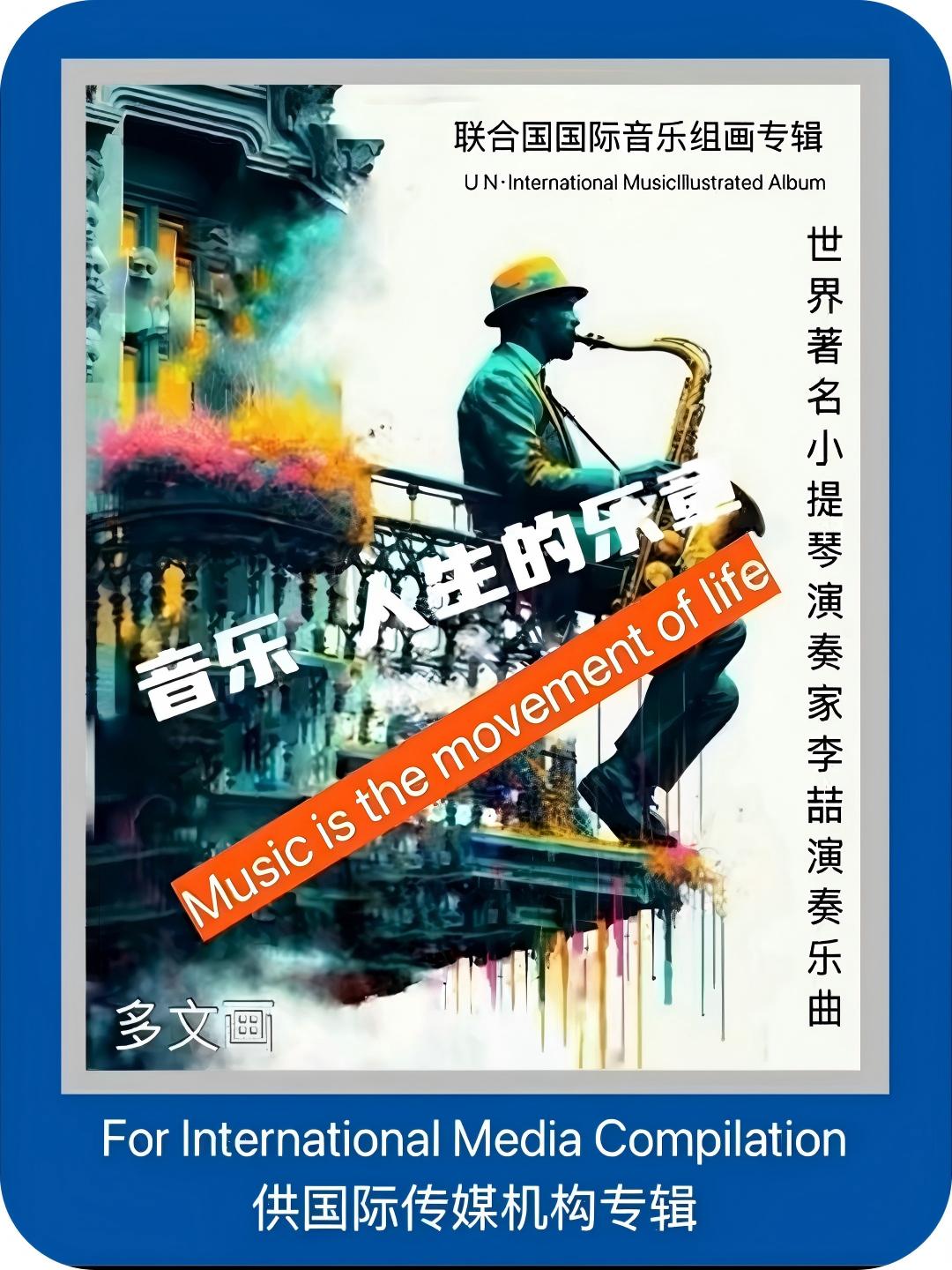 音乐·人生的乐章（国际版）