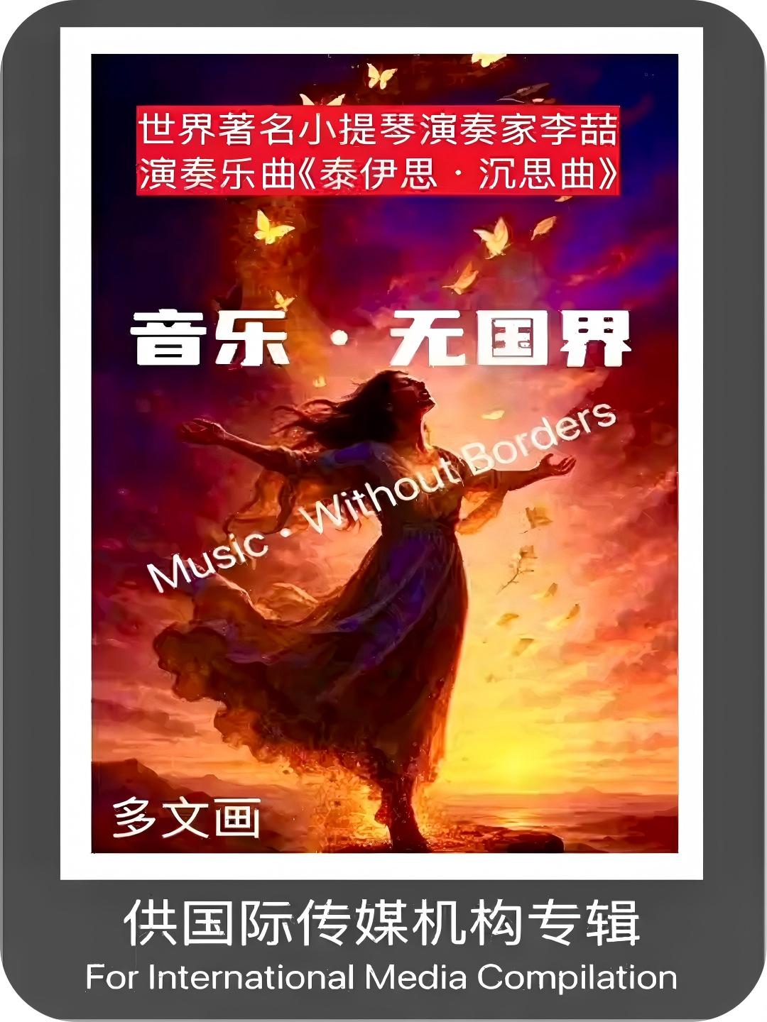 音乐·无国界