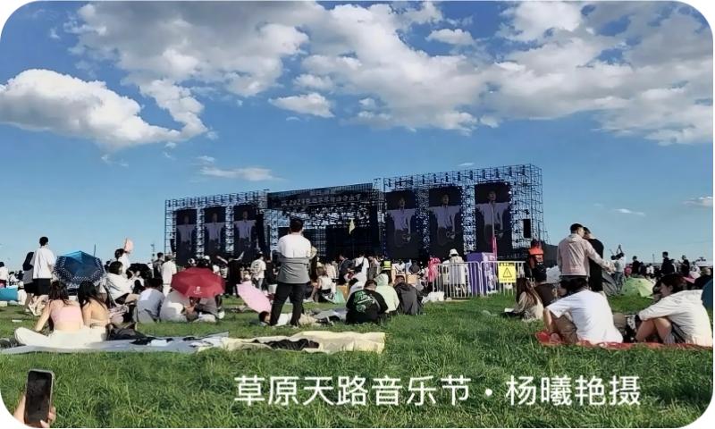 草原天路音乐节（杨曦艳摄）