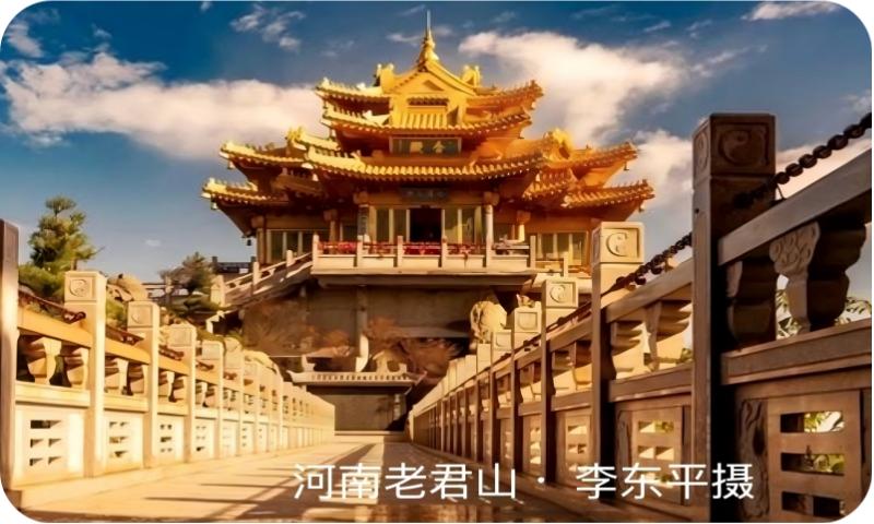 河南老君山（李东平摄）