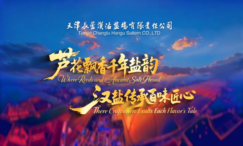 芦花飘香千年盐韵 汉盐传承百味匠心