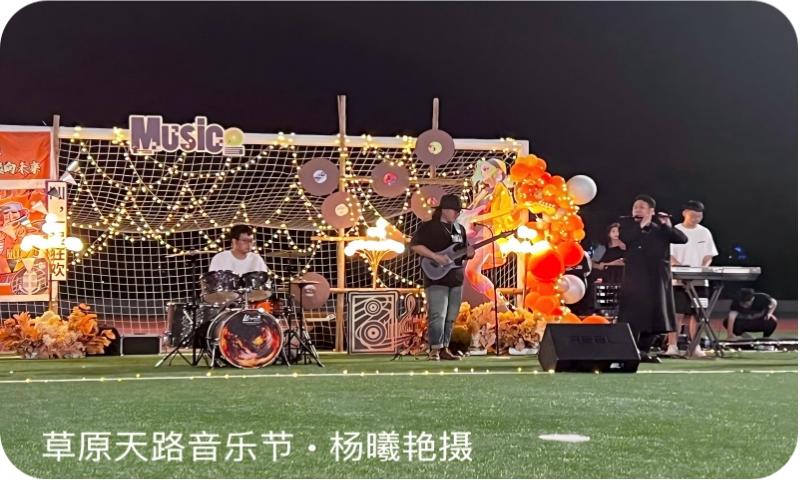 草原天路音乐节（杨曦艳摄）
