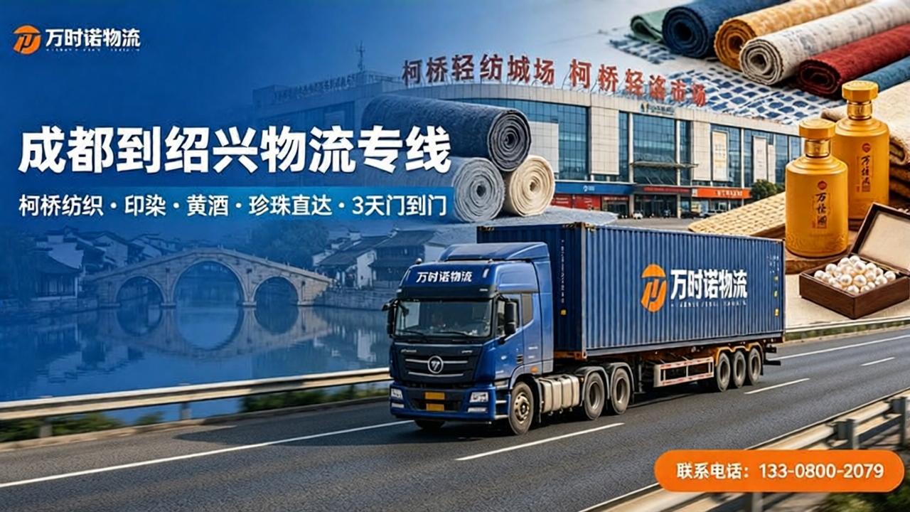 成都到绍兴物流专线 · 3天到达 · 绍兴全域配送