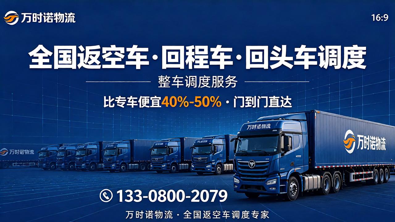 万时诺物流全国返空车车队，提供回程车、回头车整车调度服务
