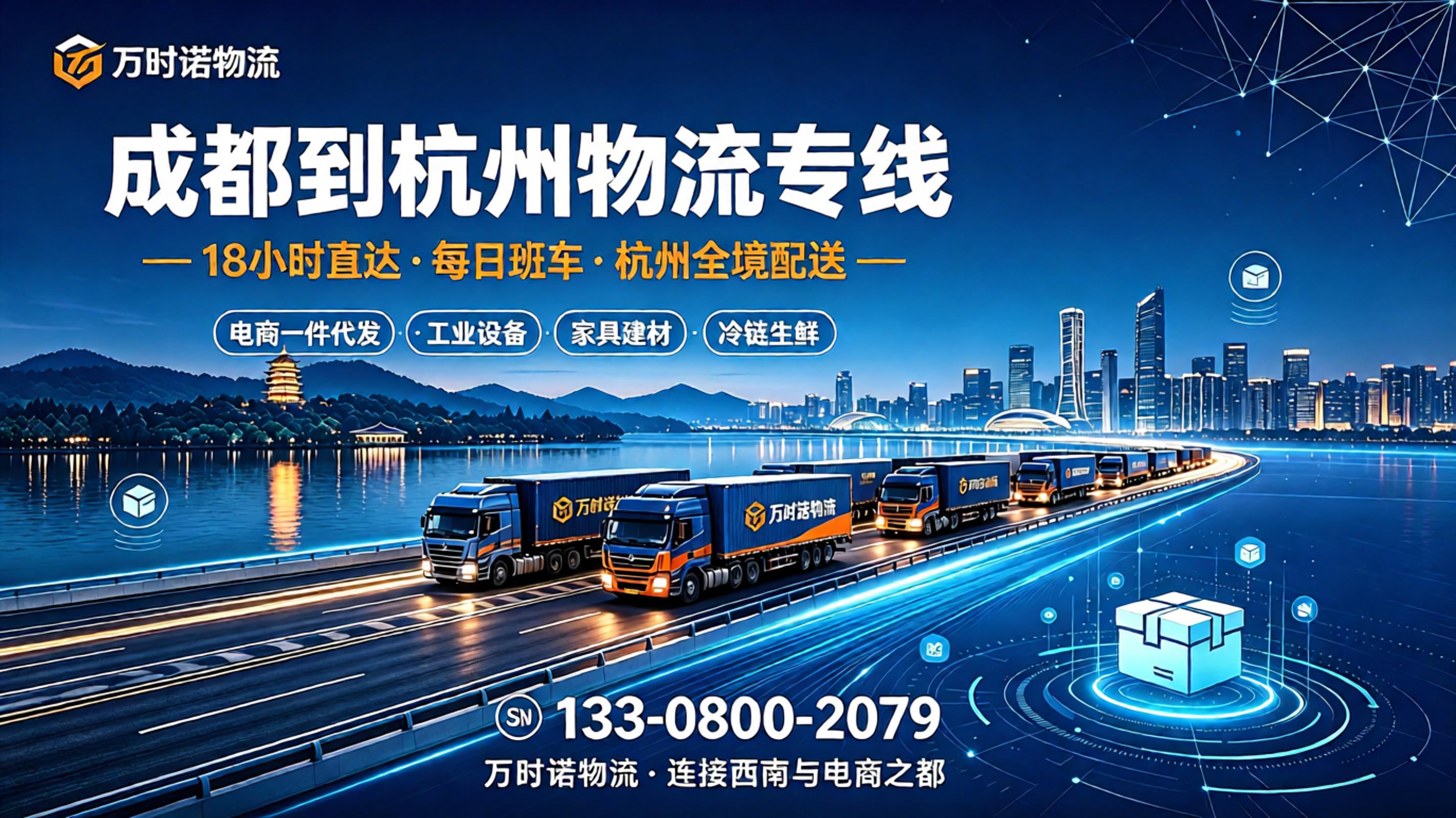 万时诺物流成都到杭州物流专线，18小时直达，杭州全境配送，电话133-0800-2079