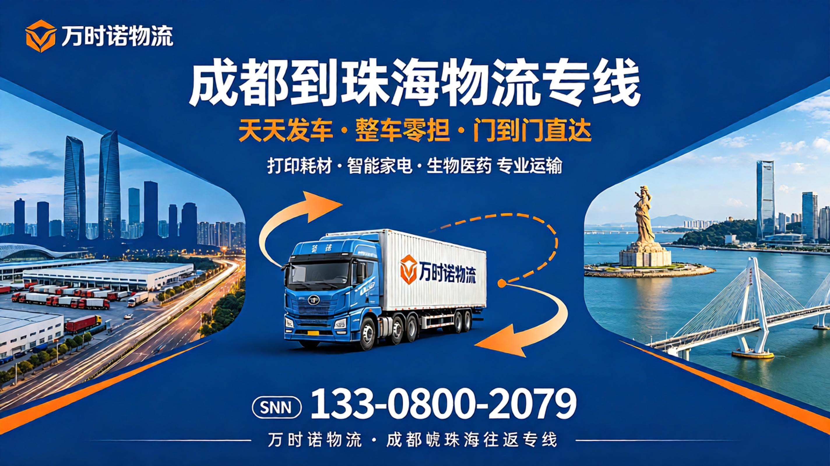 万时诺物流成都到珠海物流专线，天天发车，整车零担门到门，打印耗材、智能家电、生物医药专业运输，电话133-0800-2079