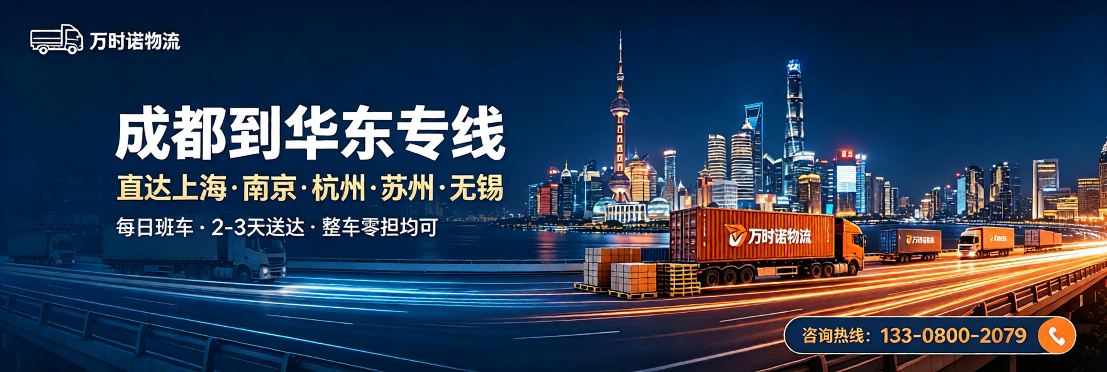 成都到华东专线&middot;直达上海南京杭州&middot;万时诺物流