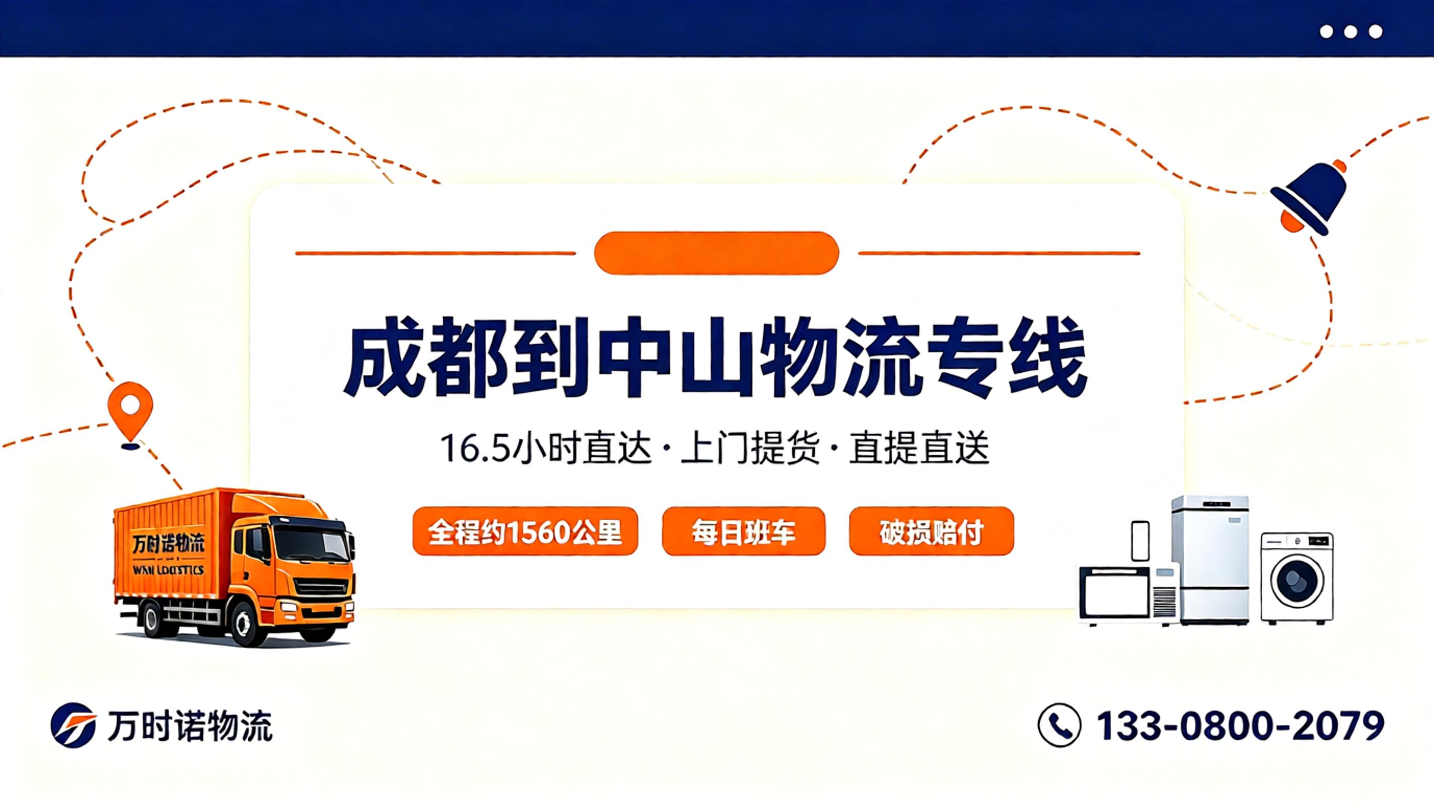 万时诺物流-成都到中山物流专线-16.5小时直达-上门提货-直提直送