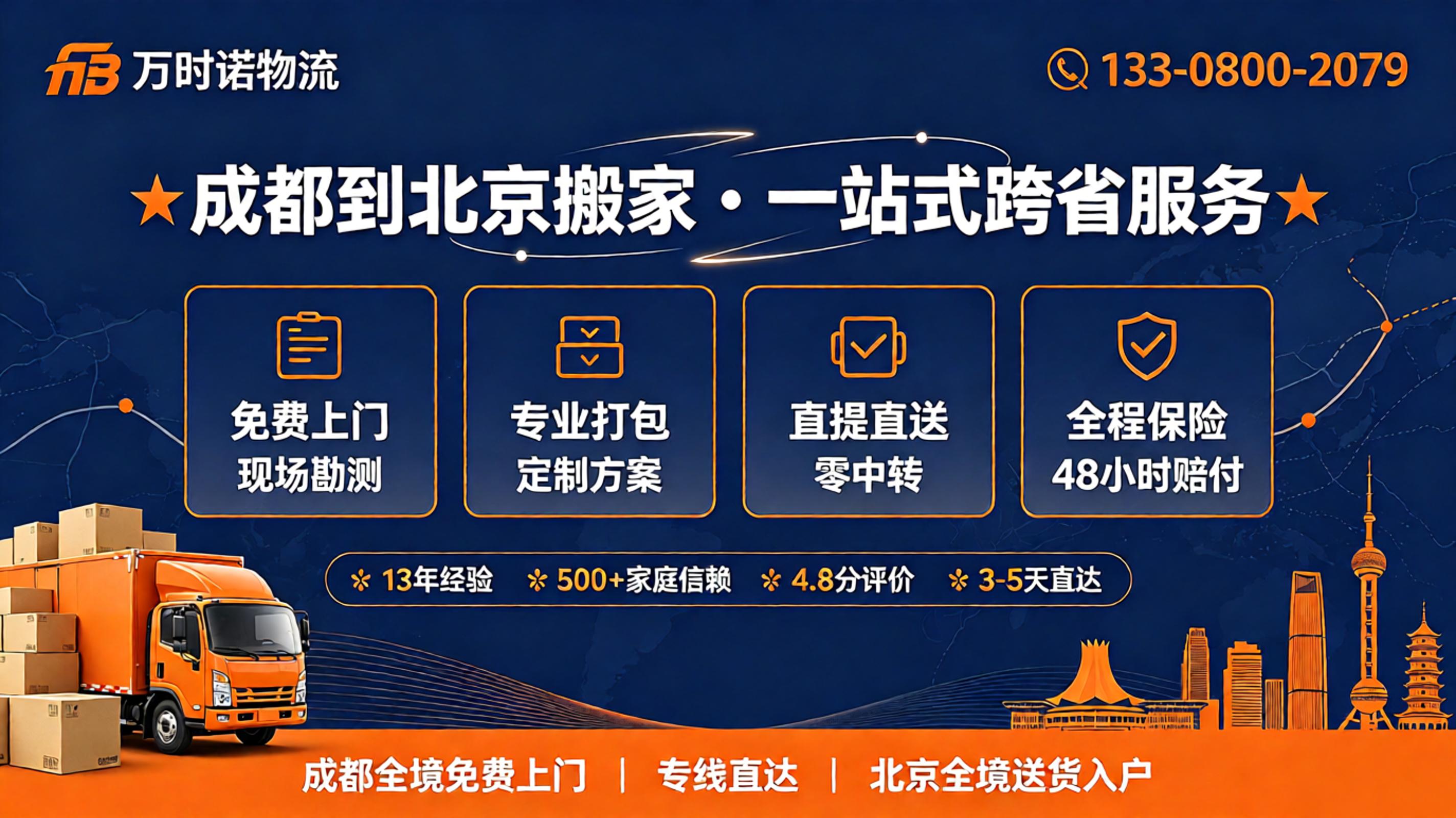 成都到北京搬家-万时诺物流-免费上门勘测-专业打包-直提直送-全程保险-电话13308002079