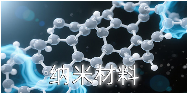 纳米材料