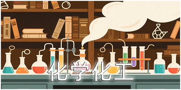 化学化工