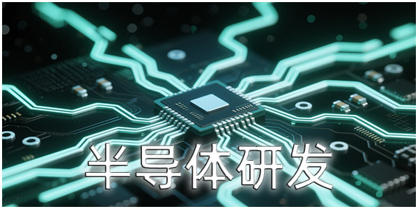 半导体研发