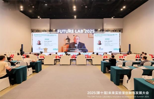 2025未来实验室创新与发展大会完美收官