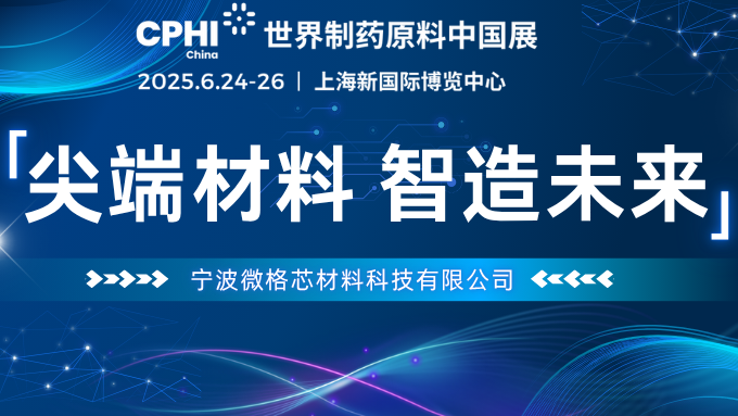 国产电子材料新势力！ 微格芯材首秀CPHI破解“卡脖子”难题