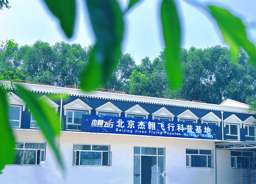 北京杰翺飞行科技有限公司