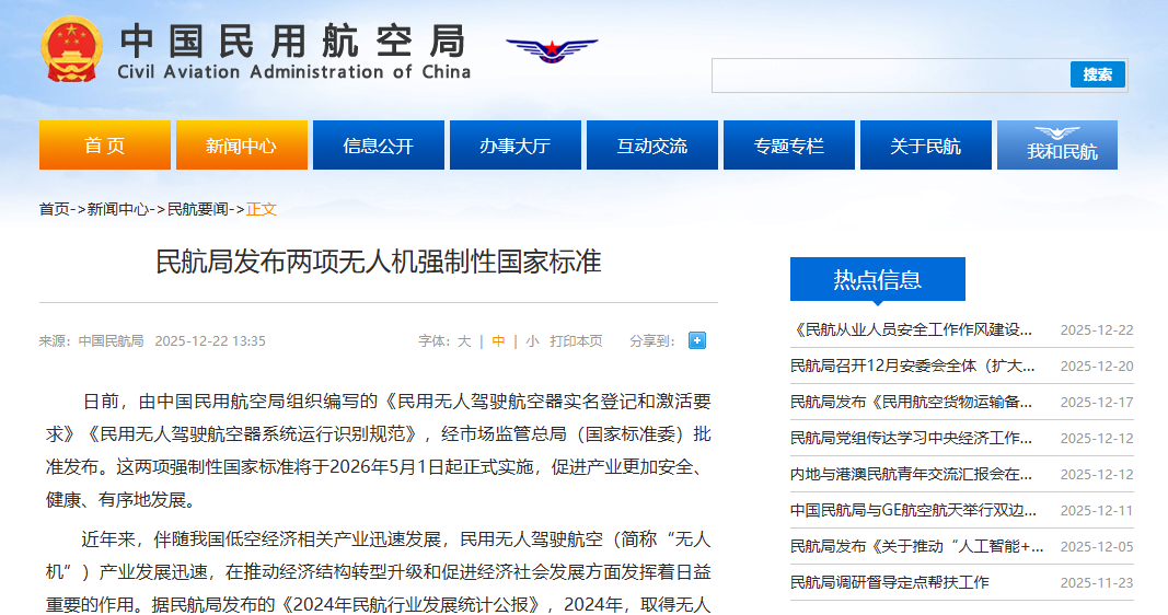 民航局发布两项无人机强制性国家标准，2026年5月1日起正式实施！