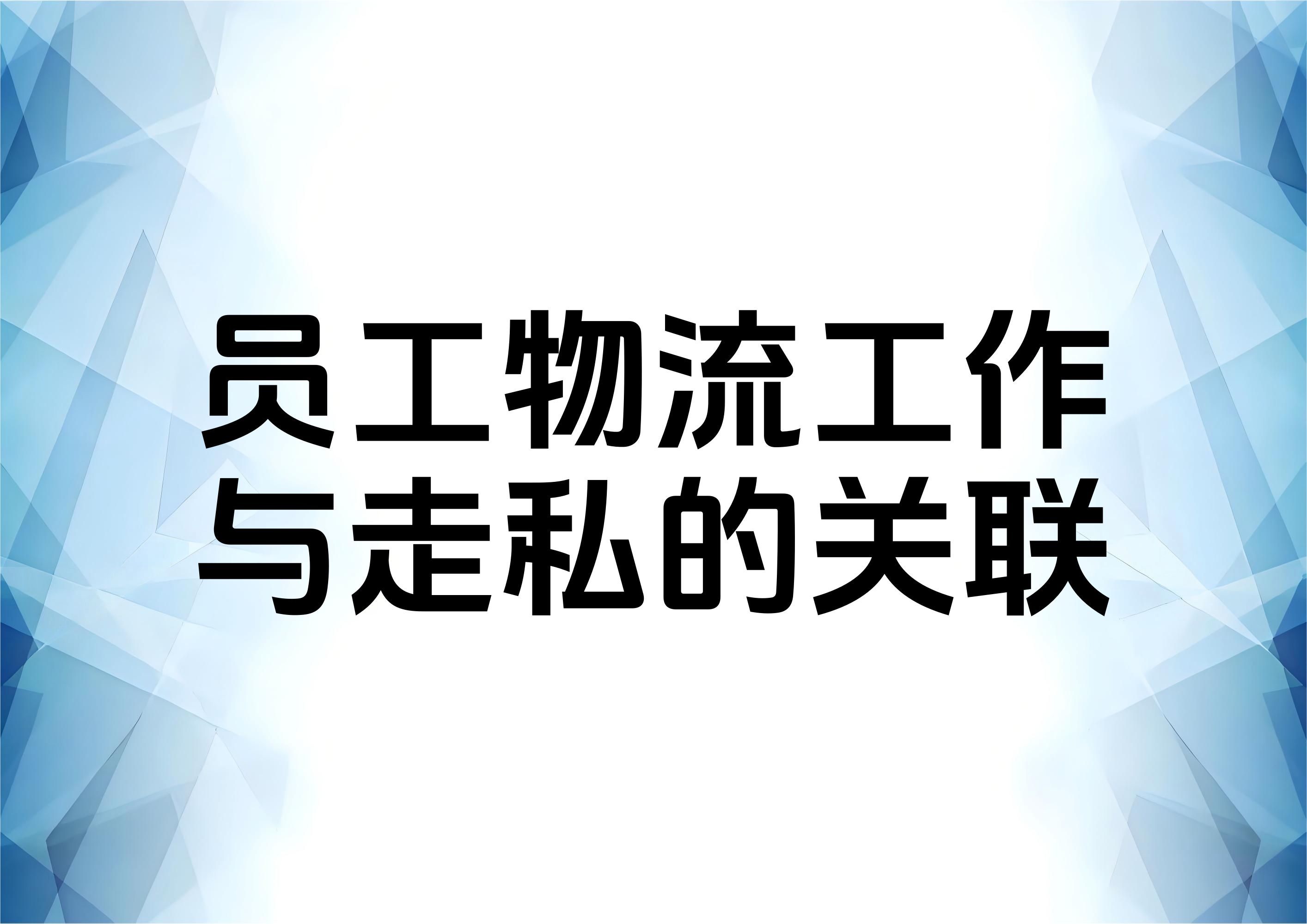 参与物流工作并不当然构成走私普通货物、物品罪