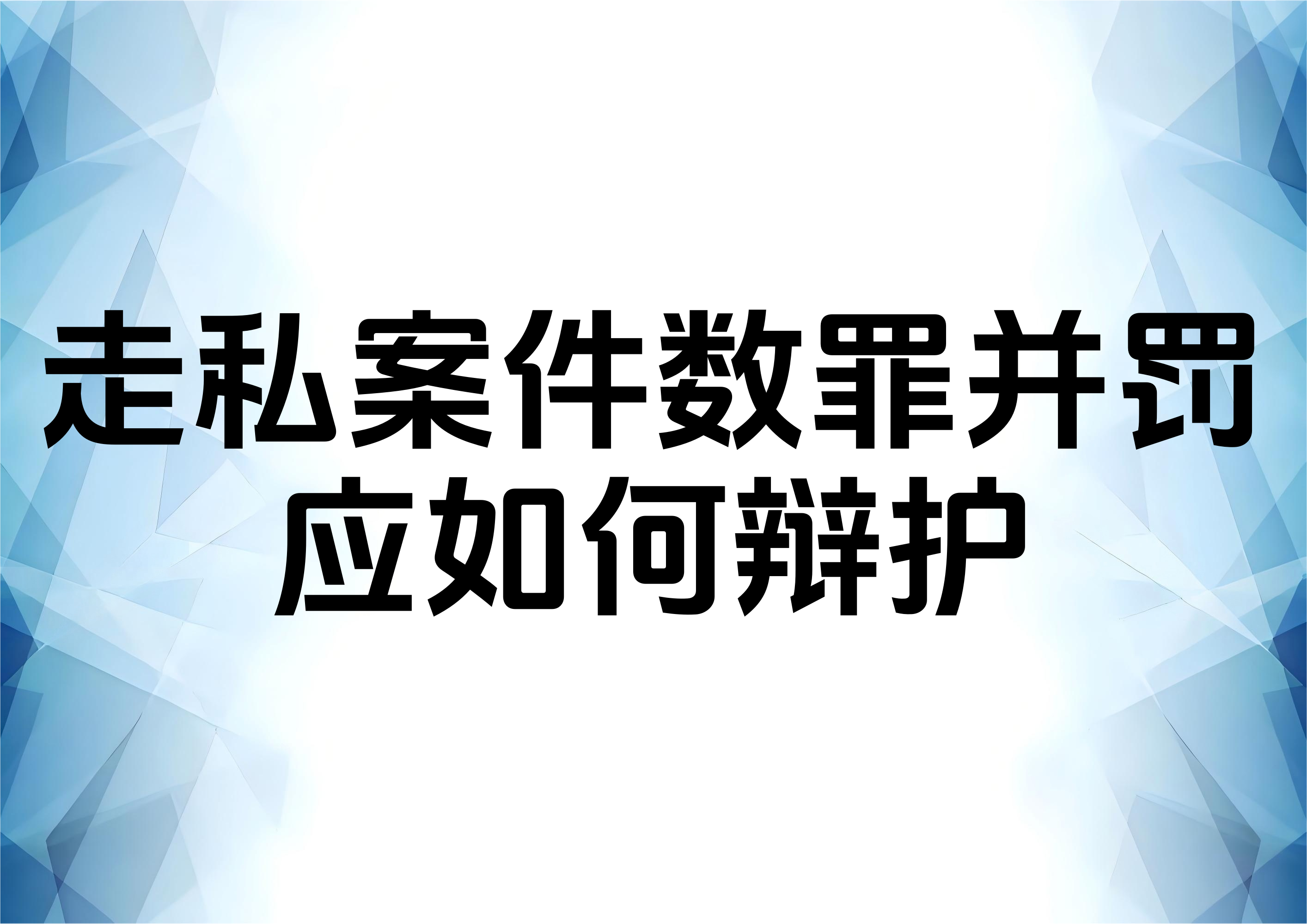 同时涉嫌两起走私犯罪案件应如何处理