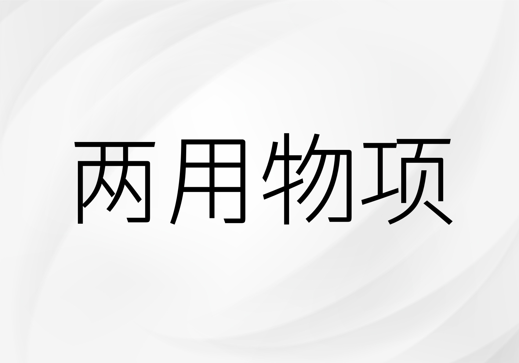 两用物项