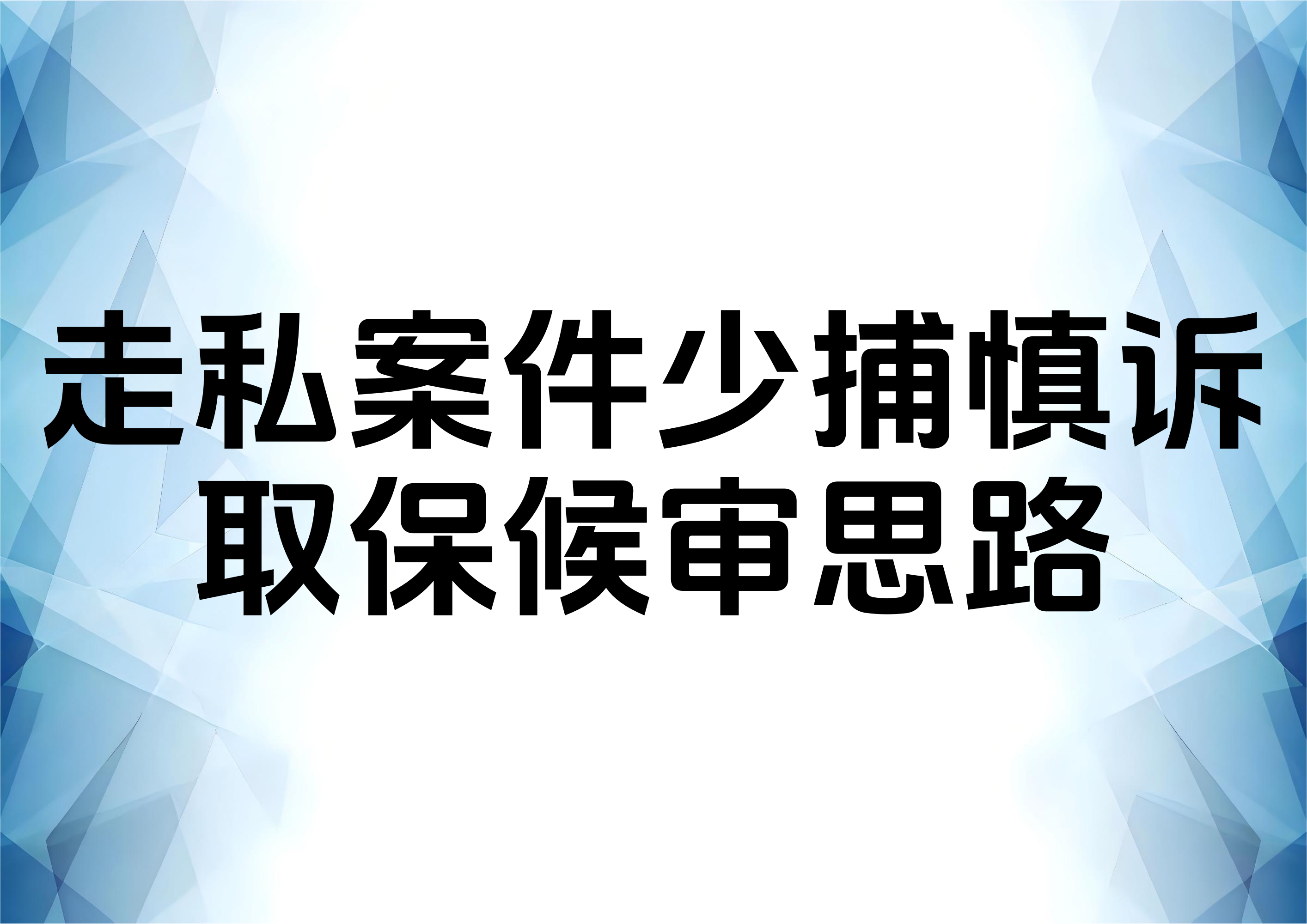 少捕慎诉下走私犯罪案件取保候审相关问题分析